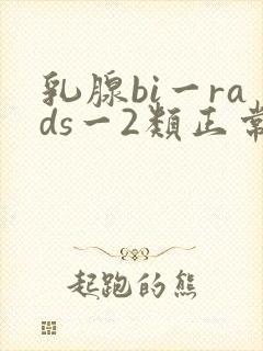 乳腺bi一rads一2类正常吗