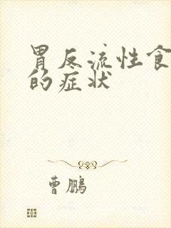 胃反流性食管炎的症状