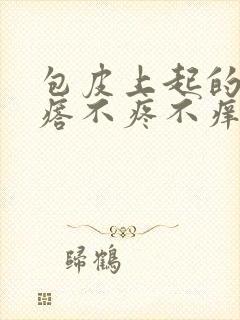 包皮上起的小疙瘩不疼不痒