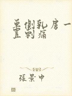 单侧乳房一个位置刺痛