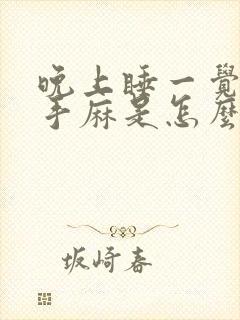 晚上睡一觉醒来手麻是怎么回事