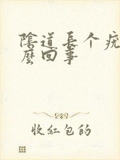 阴道长个疣是怎么回事