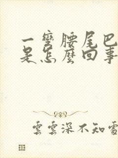 一弯腰尾巴骨疼是怎么回事