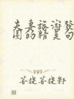 夫妻旅游发朋友圈的精美句子恩爱封面