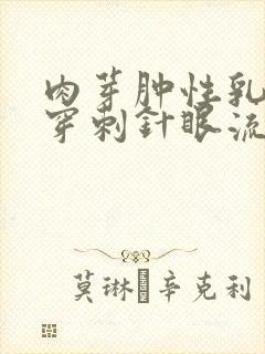 肉芽肿性乳腺炎穿刺针眼流脓怎么办