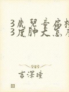 3岁儿童扁桃体3度肿大怎么办