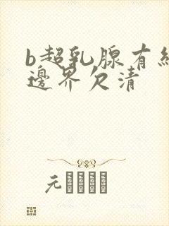 b超乳腺有结节边界欠清封面