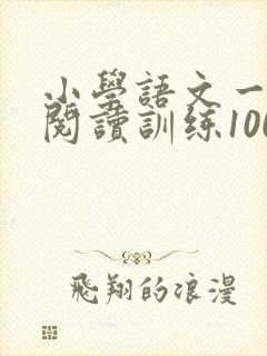 小学语文一年级阅读训练100篇