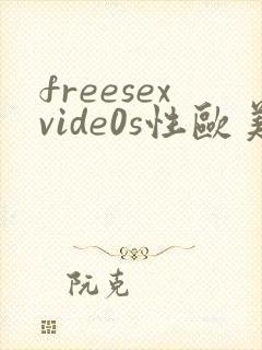 freesexvide0s性欧美高清封面