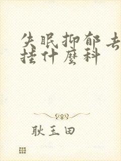 失眠抑郁去医院挂什么科