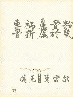 车祸鼻骨粉碎性骨折属于几级伤残