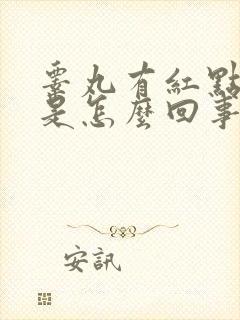 睾丸有红点瘙痒是怎么回事封面