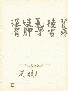 深吸气后背右边肩胛骨处疼痛