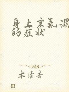 身上寒气湿气重的症状