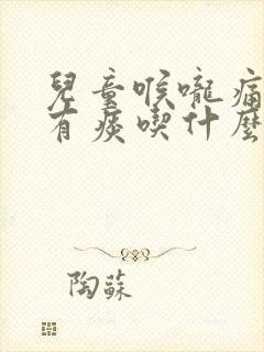 儿童喉咙痛咳嗽有痰吃什么药