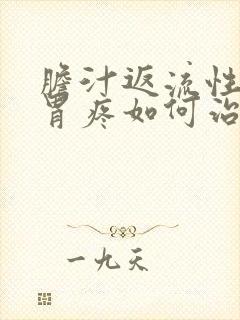 胆汁返流性胃炎胃疼如何治疗