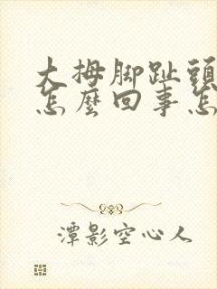 大拇脚趾头麻是怎么回事怎么治疗