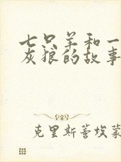 七只羊和一只大灰狼的故事