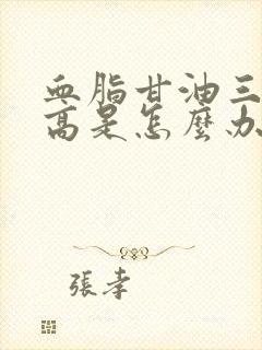 血脂甘油三酯偏高是怎么办