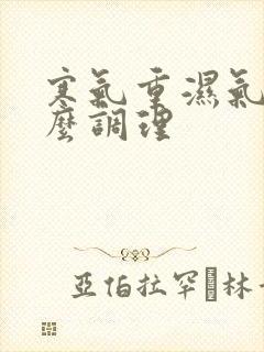 寒气重湿气大怎么调理