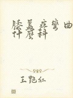 膝盖疼弯曲疼挂什么科