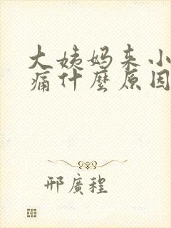 大姨妈来小腿酸痛什么原因