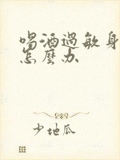 喝酒过敏身上痒怎么办