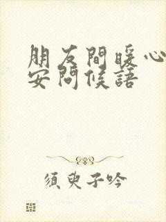 朋友间暖心的早安问候语