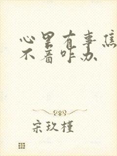 心里有事焦虑睡不着咋办封面