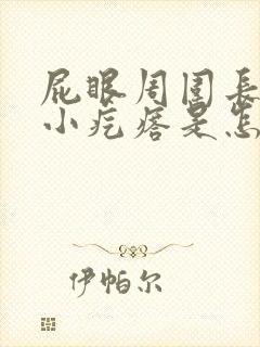 屁眼周围长了个小疙瘩是怎么回事