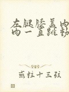 左腿膝盖内侧肌肉一直跳动