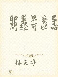 卵巢早衰导致的闭经可以治好吗