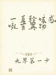 一直干咳感觉喉咙有异物