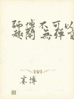 师傅不可以 笔趣阁 无弹窗封面