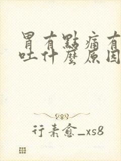 胃有点痛有点想吐什么原因封面