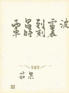 西昌到雷波的班车时刻表