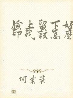 脸上留下好多痘印我该怎么办封面