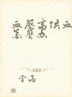 血压高供血不足怎么办