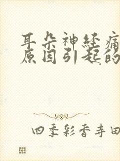 耳朵神经痛什么原因引起的