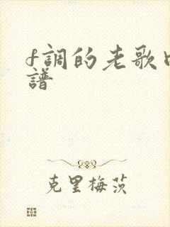 f调的老歌曲简谱