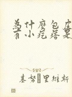 为什么包皮上面有小疙瘩是白色的