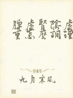 脾虚肾阴虚湿气重怎么调理