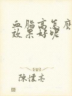 血脂高怎么调理效果好呢