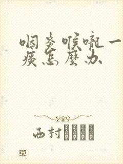 咽炎喉咙一直有痰怎么办封面