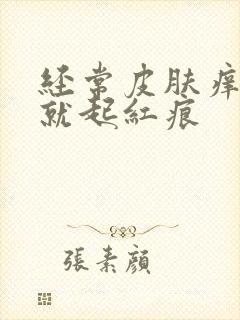 经常皮肤痒一抓就起红痕封面