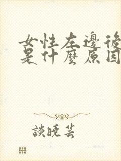 女性左边后背疼是什么原因