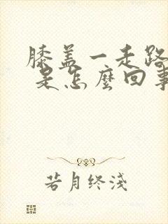 膝盖一走路就疼 是怎么回事封面