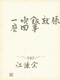 一吃饭就胀肚怎么回事