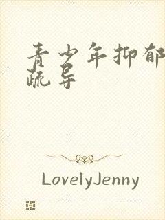 青少年抑郁如何疏导