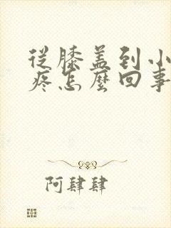 从膝盖到小腿酸疼怎么回事